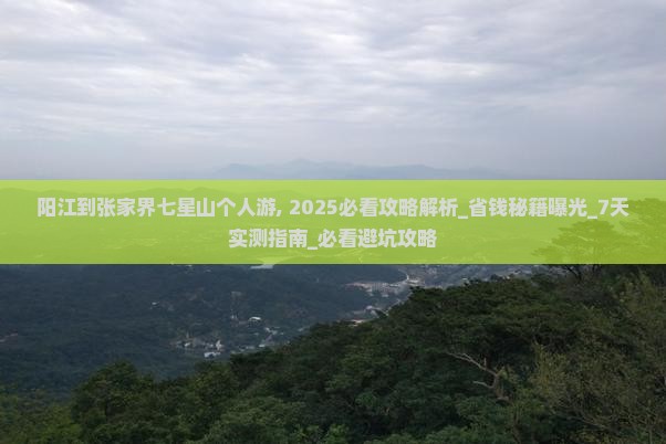 阳江到张家界七星山个人游