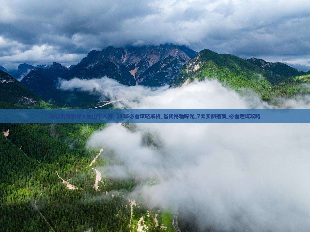 阳江到张家界七星山个人游