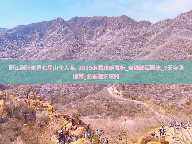 阳江到张家界七星山个人游