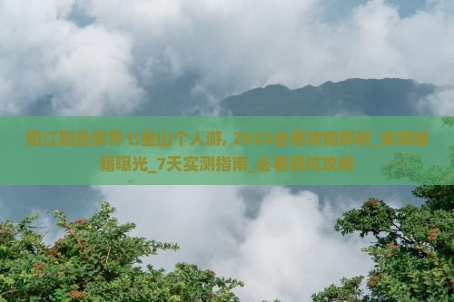阳江到张家界七星山个人游