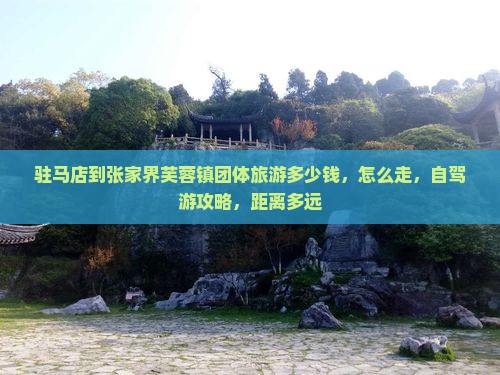 驻马店到张家界芙蓉镇团体旅游