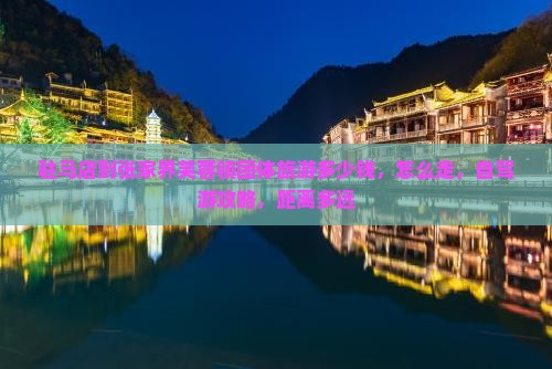 驻马店到张家界芙蓉镇团体旅游
