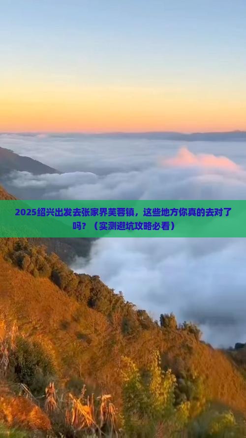 绍兴去张家界芙蓉镇必去地