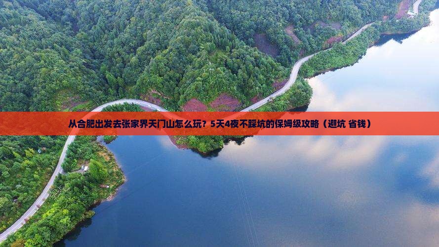 巢湖到张家界天门山攻略