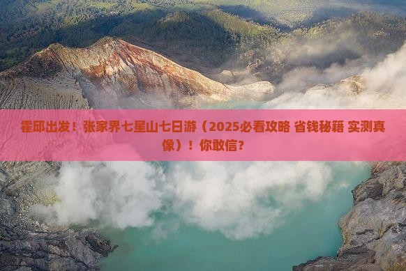霍邱去张家界七星山七日游