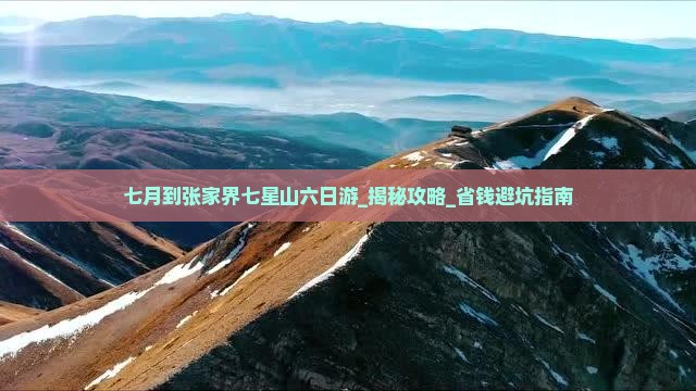 七月到张家界七星山六日游