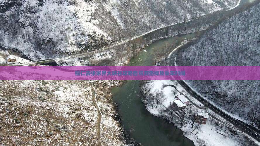 铜仁去张家界大峡谷攻略