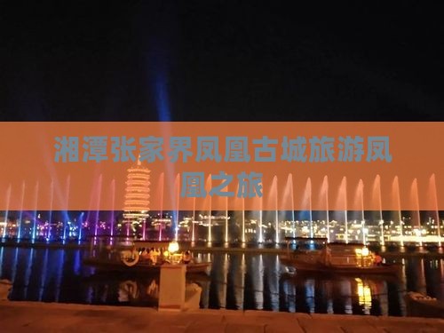 湘潭去张家界凤凰古城团体旅游