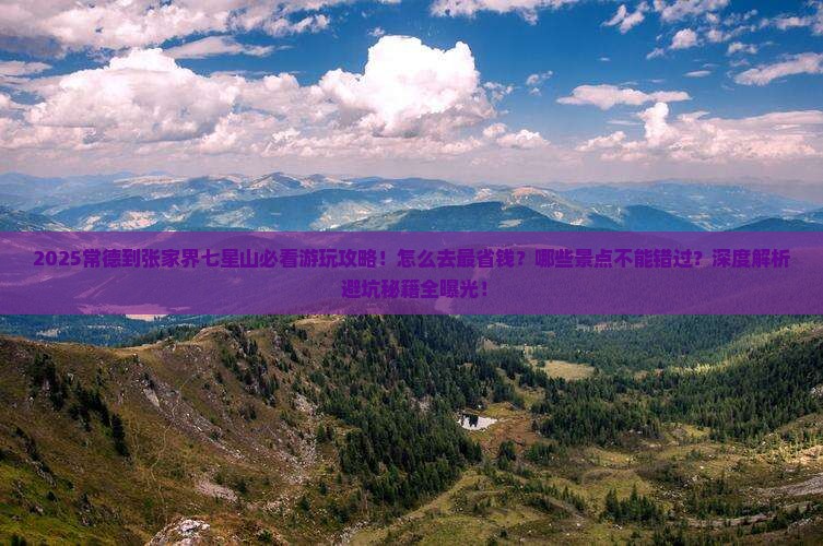 常德到张家界七星山哪里玩