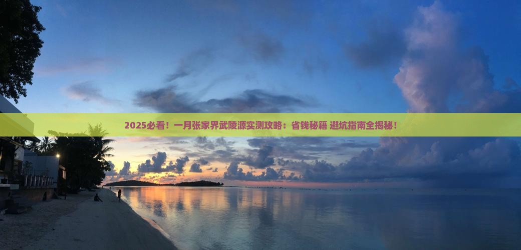 一月去张家界武陵源攻略