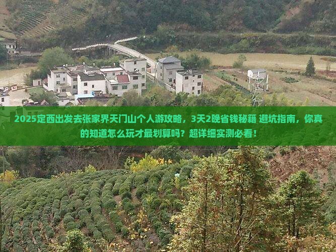 定西去张家界天门山个人游