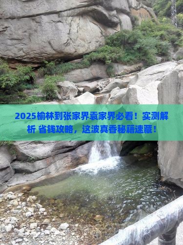 榆林到张家界袁家界必去地