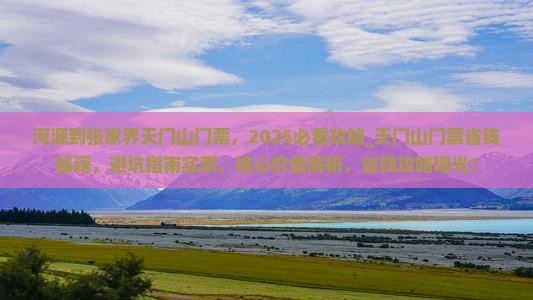河源到张家界天门山门票