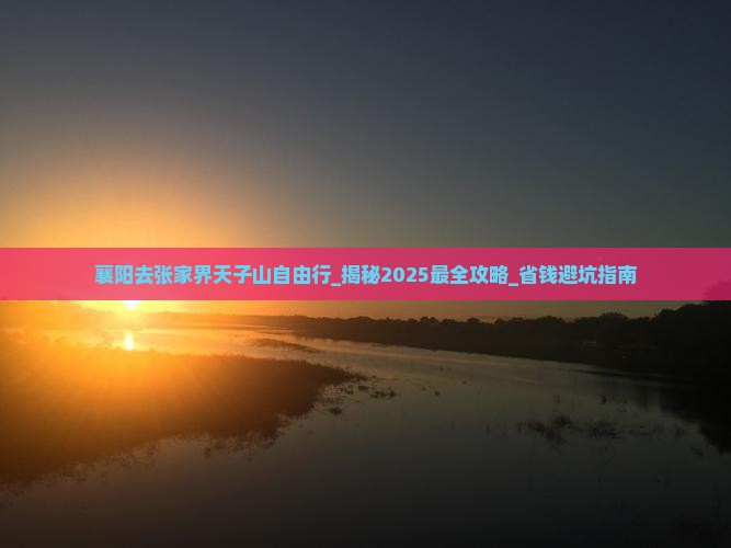 襄阳去张家界天子山自由行
