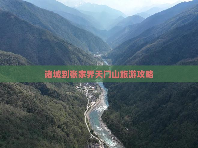 诸城到张家界天门山攻略