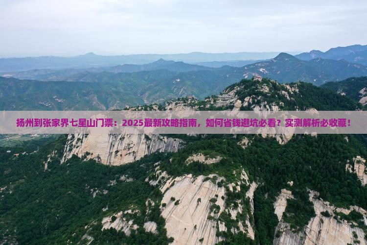 扬州到张家界七星山门票