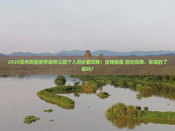 抚州到张家界森林公园个人游