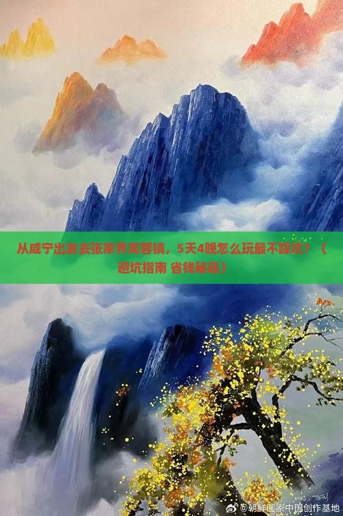 咸宁去张家界芙蓉镇旅行社