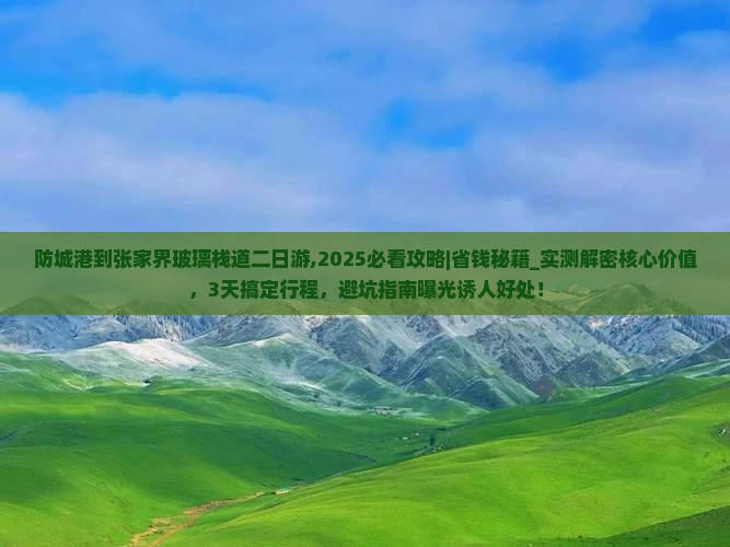 防城港到张家界玻璃栈道二日游