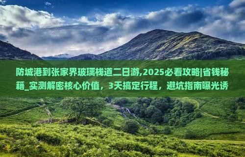 防城港到张家界玻璃栈道二日游