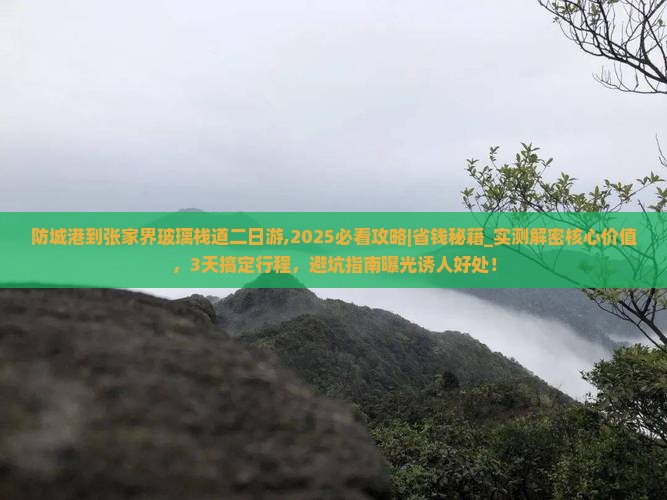 防城港到张家界玻璃栈道二日游