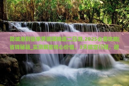 防城港到张家界玻璃栈道二日游