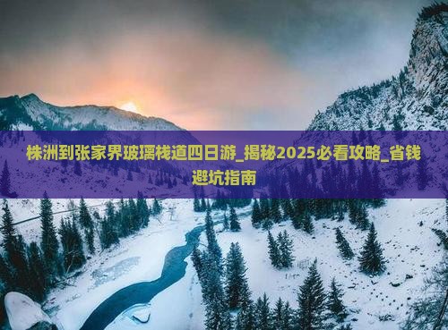 株洲到张家界玻璃栈道四日游