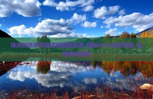 株洲到张家界玻璃栈道四日游