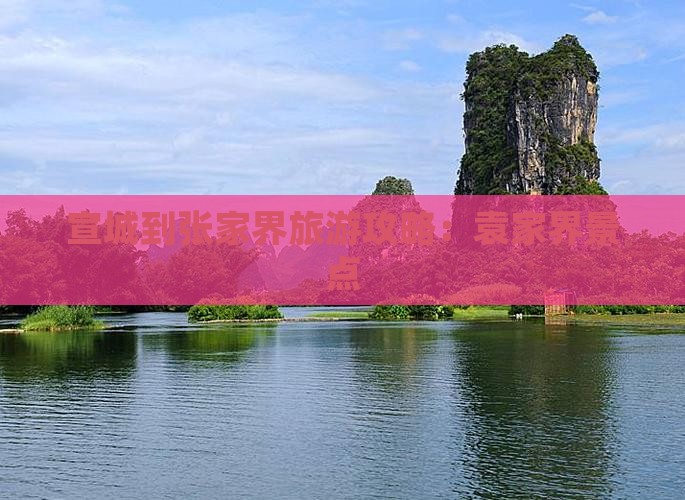 宣城到张家界袁家界景点