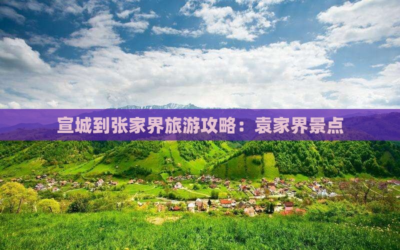 宣城到张家界袁家界景点