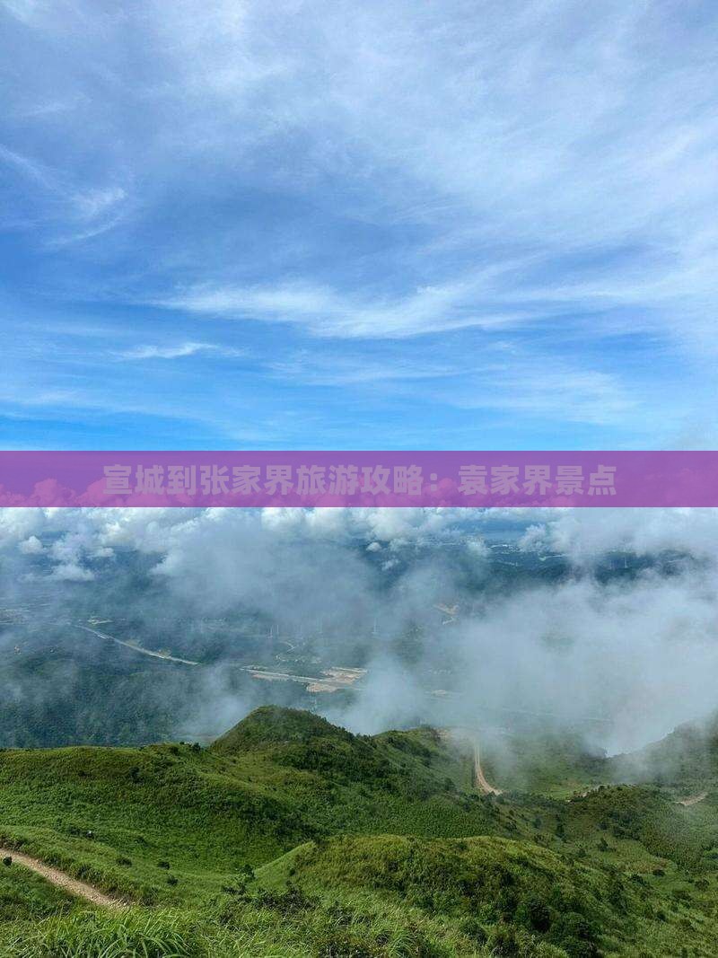 宣城到张家界袁家界景点