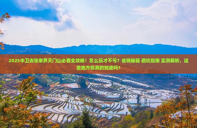 中卫去张家界天门山哪里玩