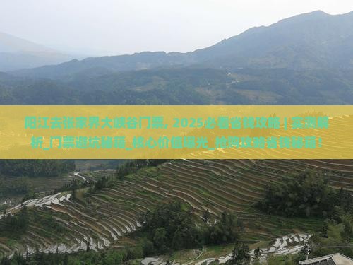 阳江去张家界大峡谷门票