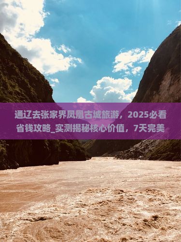 通辽去张家界凤凰古城旅游