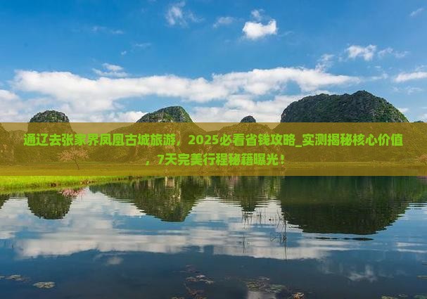 通辽去张家界凤凰古城旅游