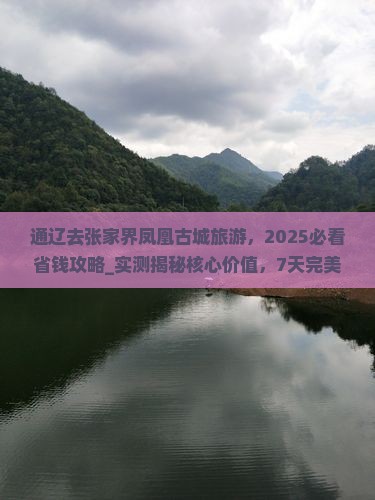 通辽去张家界凤凰古城旅游