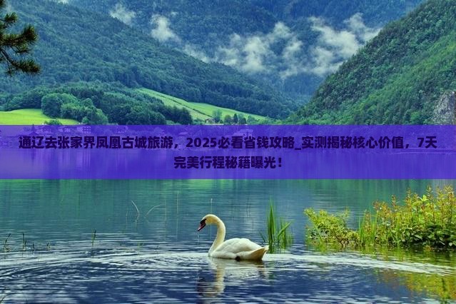 通辽去张家界凤凰古城旅游
