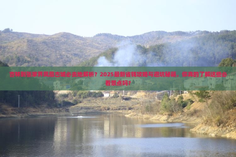 吉林到张家界凤凰古城必去地