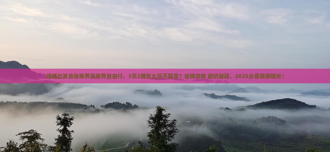 塔城去张家界袁家界自由行