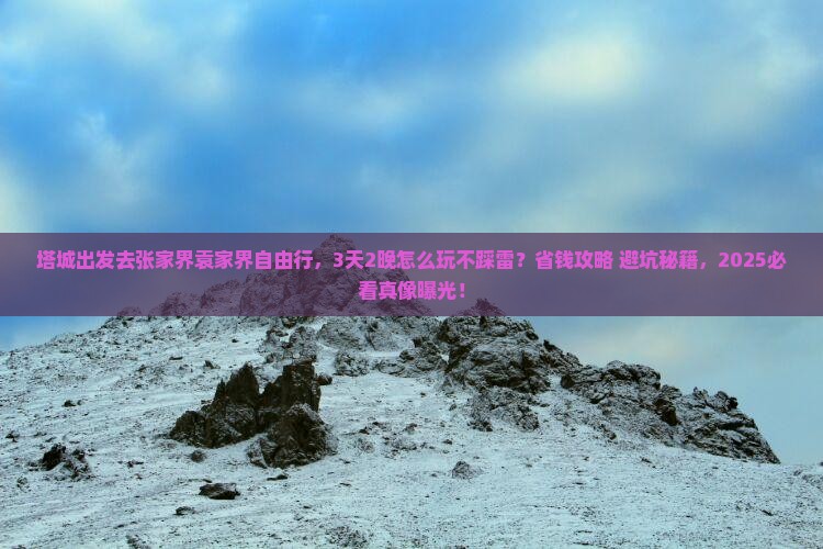 塔城去张家界袁家界自由行