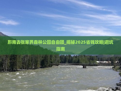 黔南去张家界森林公园自由团
