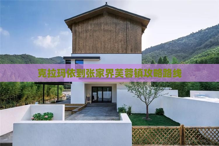 克拉玛依到张家界芙蓉镇攻略