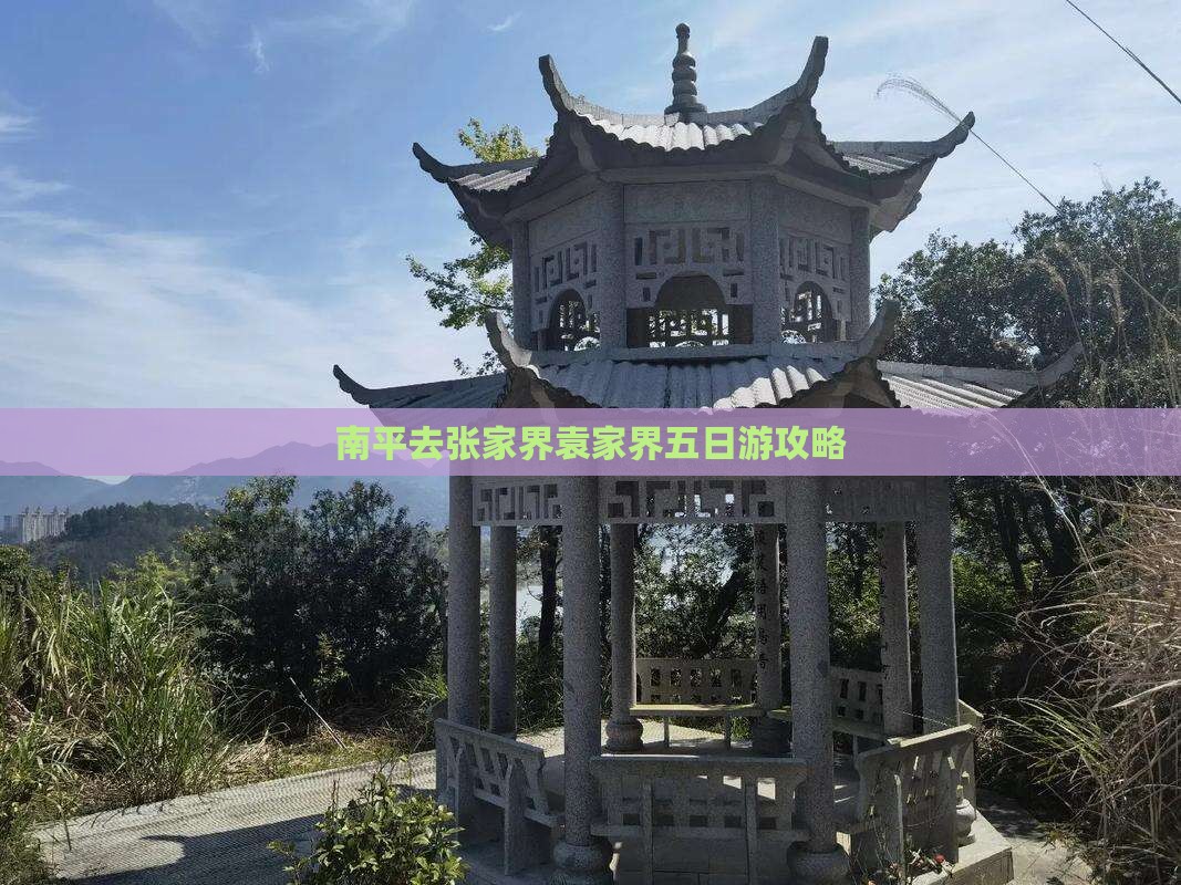 南平去张家界袁家界五日游