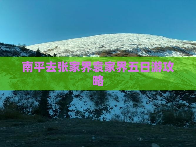南平去张家界袁家界五日游