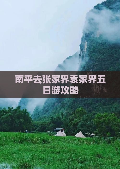 南平去张家界袁家界五日游