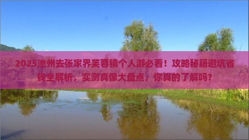 池州去张家界芙蓉镇个人游