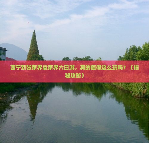 西宁到张家界袁家界六日游