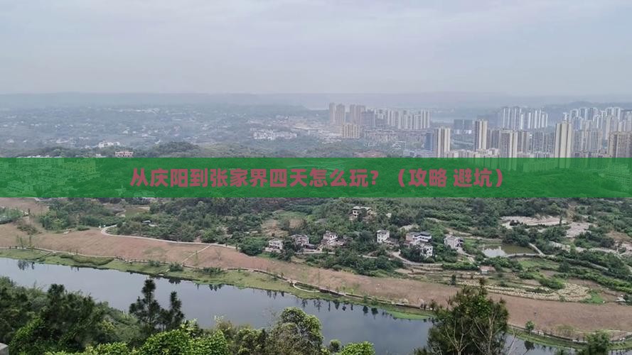 庆阳到张家界四日游