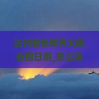 达州去张家界大峡谷四日游