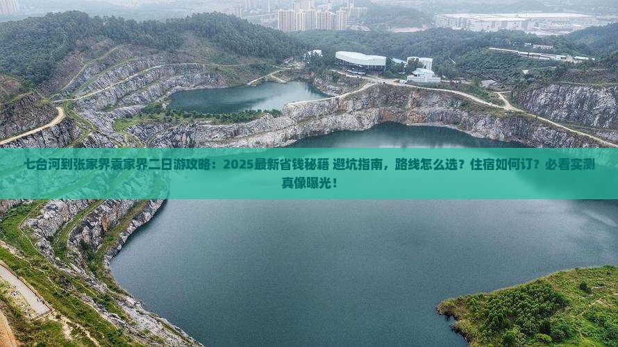 七台河到张家界袁家界二日游